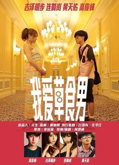 我爱草食男在线观看,在线观看，体验独特情感之旅